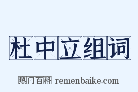 杜中立组词是什么意思的图片